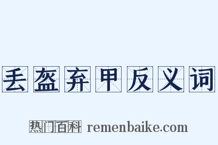 丢盔弃甲反义词是什么意思的图片
